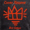 Логотип телеграм канала @clovopacanablood — ⚡Сериал "Слово Пацна" Кровь на асфальте! [Все серии]