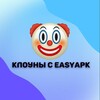 Logo of telegram channel clownseasyapk — 🤡 Клоуны с EasyAPK