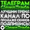 Логотип телеграм канала @clowntradetheend — ClownTrade