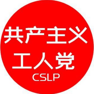 电报频道的标志 clpofchina — 中国共产主义工人党新闻部