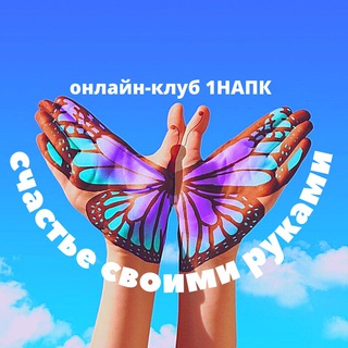 Логотип телеграм канала @club_1napk — СЧАСТЬЕ СВОИМИ РУКАМИ - клуб 1НАПК