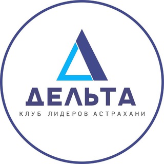 Логотип телеграм канала @club_delta — Клуб Лидеров Астрахани «Дельта»