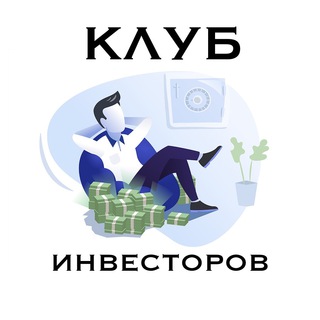 Логотип телеграм канала @club_inv — Клуб Инвесторов | Инвестиции | Бизнес | Развитие