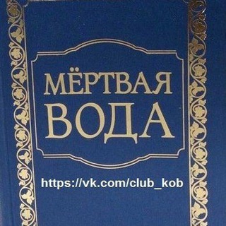 Логотип телеграм канала @club_kob — КОБ - с 19-00 до 21-00 (мск)
