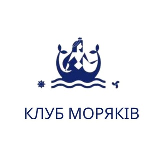 Логотип телеграм -каналу club_moriakov_ua — КЛУБ МОРЯКОВ ⚓️ МОРСКИЕ ДОКУМЕНТЫ 🇺🇦