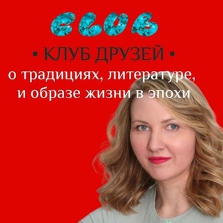 Логотип телеграм канала @club_of_friends — Клуб Друзей 👋