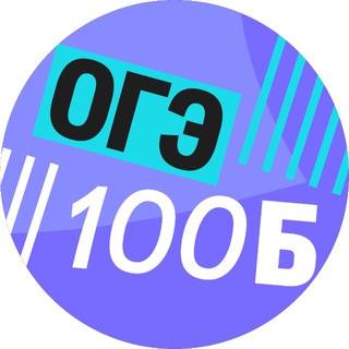Telegram channel ОГЭ в 100Б | Клуб подготовки для 9-классников logo