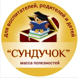 Логотип телеграм канала @club_sunduk_ru — "СУНДУЧОК" для воспитателей и родителей детей дошкольного возраста