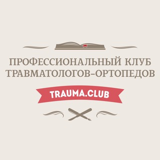 Логотип телеграм канала @club_trauma_pro — Trauma.Club