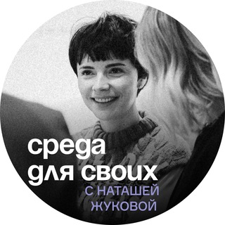 Логотип телеграм канала @club_zhukova — «СРЕДА ДЛЯ СВОИХ» сообщество Наташи Жуковой