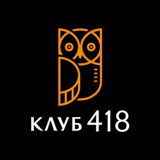 Логотип телеграм канала @club418 — Клуб «418»