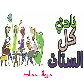 Logo of telegram channel club4allladies — 👗🎀 نادي كل الستات 🎀👗