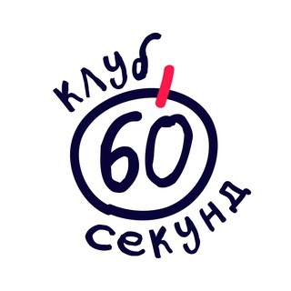 Логотип телеграм канала @club60sec — Квиз для умных | клуб 60 секунд