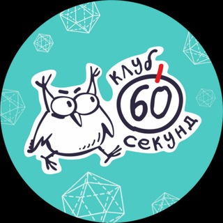 Логотип телеграм канала @club60seckhv — 60 секунд Хабаровск