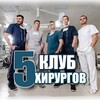 Логотип телеграм канала @club_5_surgeons — Клуб 5 хирургов|пластическая хирургия