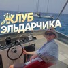 Логотип телеграм канала @club_eldar4ika — Клуб Эльдарчика 💲