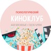 Логотип телеграм канала @club_lifescenarios — ПсиКиноклуб «Жизненные сценарии»