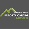 Логотип телеграм канала @club_ms — Место Силы. NEWS Сочи Бизнес Клуб