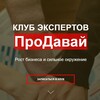 Логотип телеграм канала @club_prodavay — КЛУБ ЭКСПЕРТОВ 🤝ПроДавай