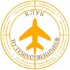 Логотип телеграм канала @club_puteshestvenikov — Клуб путешественников