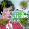 Логотип телеграм канала @club_stallone — Клуб Сталлоне