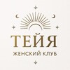 Telegram channel ЖЕНСКИЙ КЛУБ ТЕЙЯ🌙 logo