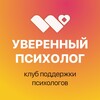 Логотип телеграм канала @club_wellb — Уверенный психолог | Первые шаги в практике
