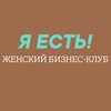 Логотип телеграм канала @club_women_iam — Женский бизнес-клуб "Я ЕСТЬ" , Тюмень