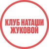 Логотип телеграм канала @club_zhukova — КЛУБ НАТАШИ ЖУКОВОЙ