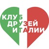 Логотип телеграм канала @clubamiciditaliaekb — Клуб Друзей Италии в Екатеринбурге