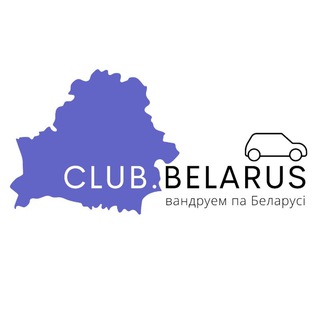 Логотип телеграм канала @clubbelarus — клуб поехавших