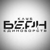 Логотип телеграм канала @clubbern — КЛУБ ЕДИНОБОРСТВ «БЕРН»