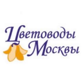Логотип телеграм канала @clubcm — Цветоводы Москвы