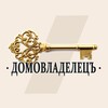 Логотип телеграм канала @clubdomov — ДОМОВЛАДЕЛЕЦЪ ⚜️
