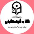 Logo saluran telegram clubfarhangian — کلاب فرهنگیان دانشگاه