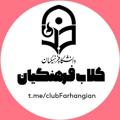 لوگوی کانال تلگرام clubfarhangian — کلاب فرهنگیان دانشگاه