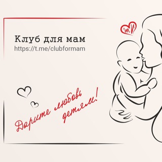 Логотип телеграм канала @clubformam — Клуб для мам