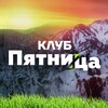 Логотип телеграм канала @clubfriday63 — Клуб Пятница | Канал