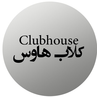 لوگوی کانال تلگرام clubhouse_channel1 — clubhouse - کلاب هاوس