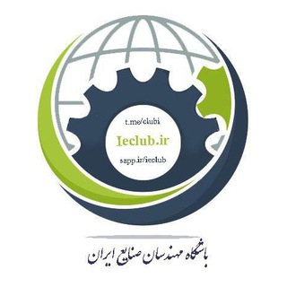 لوگوی کانال تلگرام clubi — باشگاه مهندسان صنایع ایران