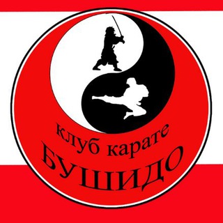 Логотип телеграм канала @clubkarate — Клуб Карате "Буши-До"
