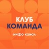 Логотип телеграм канала @clubkomanda — Клуб Команда INFO