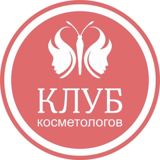 Логотип телеграм канала @clubkosmetologov — Клуб косметологов России