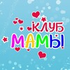 Логотип телеграм канала @clubmammy — Клуб МАМЫ 💖