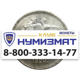Логотип телеграм канала @clubnumizmat — Клуб Нумизмат - магазин монет и банкнот. Продажа, скупка, оценка.