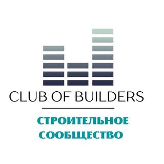 Логотип телеграм канала @clubofbuilders — Клуб Строителей