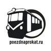 Логотип телеграм канала @clubpoezdnaprokat — poezdnaprokat