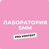 Логотип телеграм канала @clubprosmm — Лаборатория SMM Клуба ProContent
