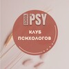 Логотип телеграм канала @clubpsychology — Клуб практических психологов🤝