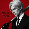 Логотип телеграм канала @clubromantix — Грешница Каина